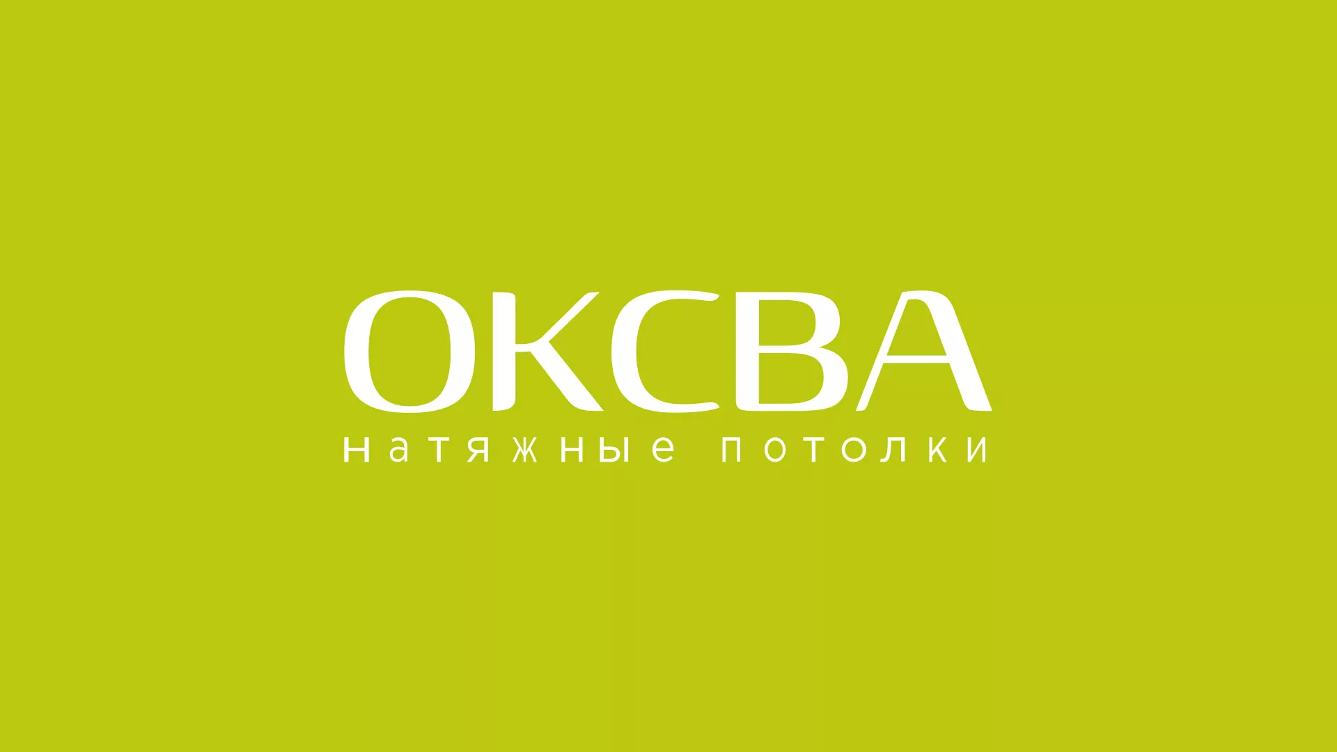 Создание сайта по продаже натяжных потолков для компании «ОКСВА» в Белорецке